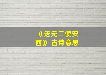 《送元二使安西》 古诗意思